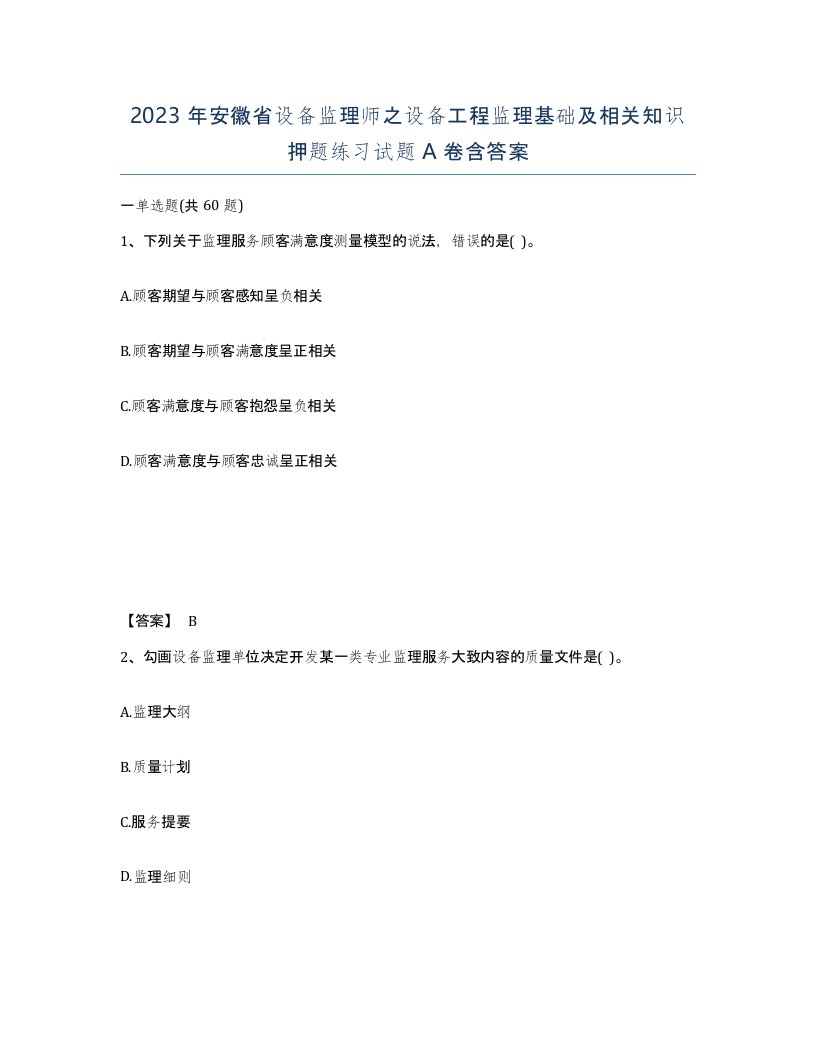 2023年安徽省设备监理师之设备工程监理基础及相关知识押题练习试题A卷含答案