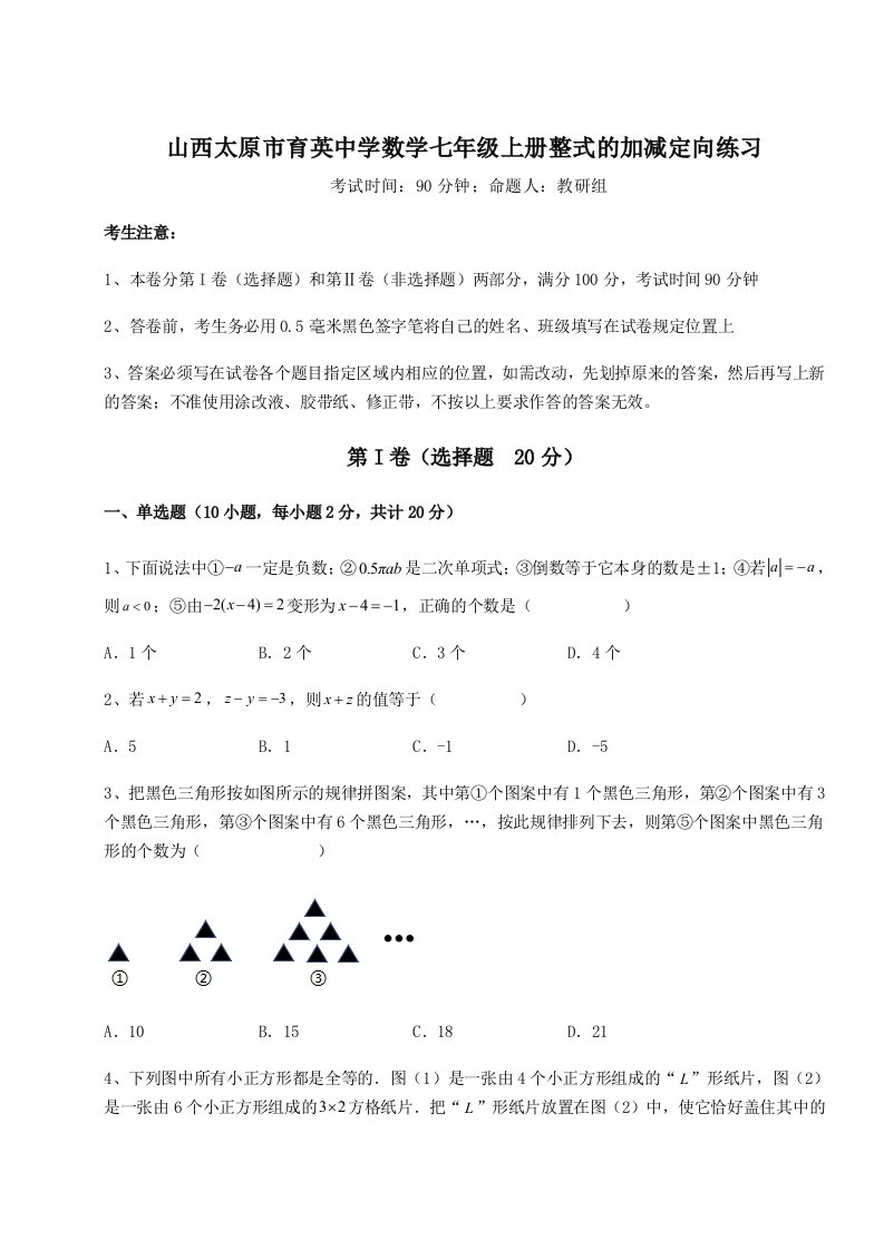 山西太原市育英中学数学七年级上册整式的加减定向练习试题（解析卷）