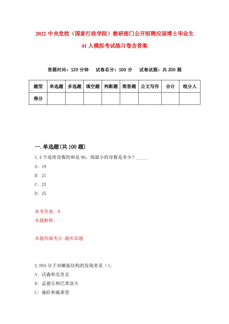 2022中央党校国家行政学院教研部门公开招聘应届博士毕业生41人模拟考试练习卷含答案第4次