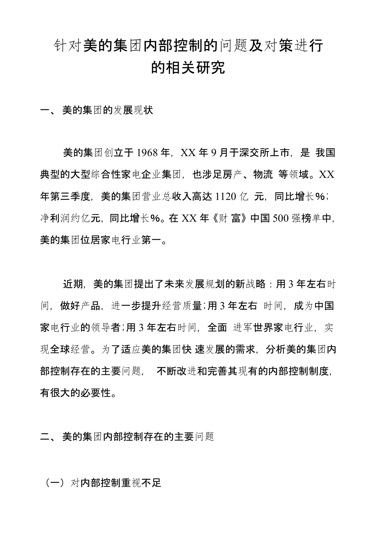 针对美的集团内部控制的问题及对策进行的相关研究