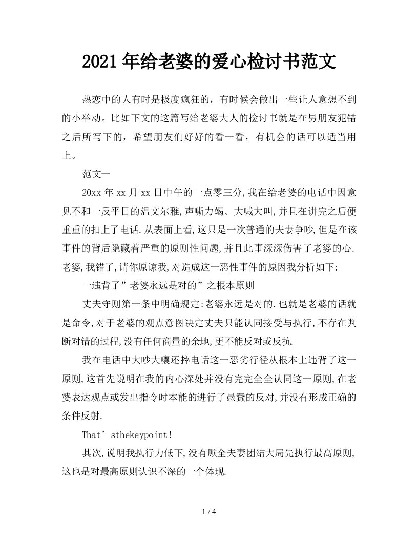 2021年给老婆的爱心检讨书范文新