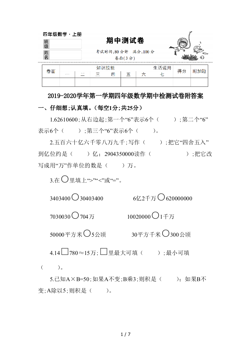 2019-2020学年第一学期四年级数学期中检测试卷附答案