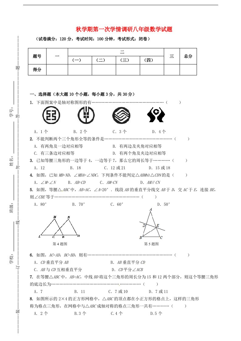 江苏省盐城市响水县老舍中学八级数学上学期第一次学情调研试题