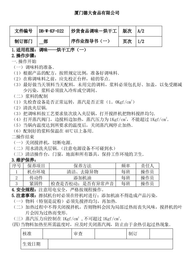 炒货食品调味烘干作业指导书