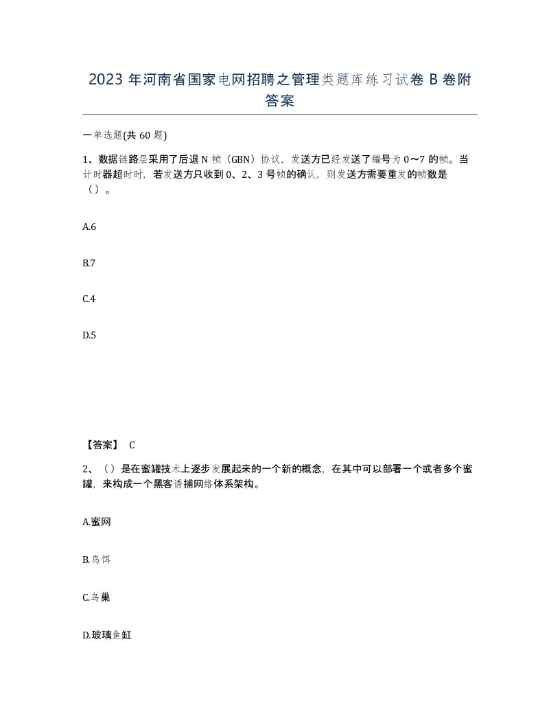 2023年河南省国家电网招聘之管理类题库练习试卷B卷附答案