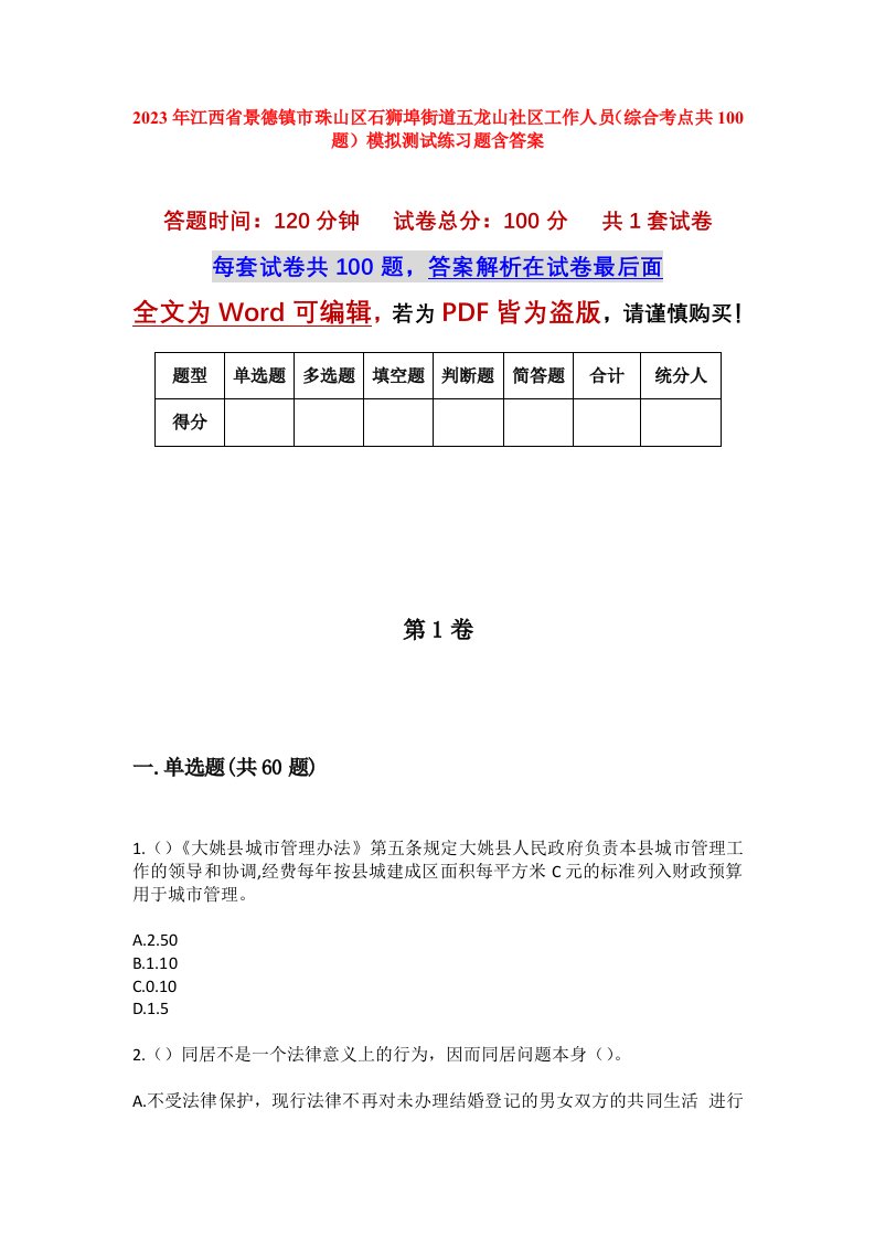 2023年江西省景德镇市珠山区石狮埠街道五龙山社区工作人员综合考点共100题模拟测试练习题含答案