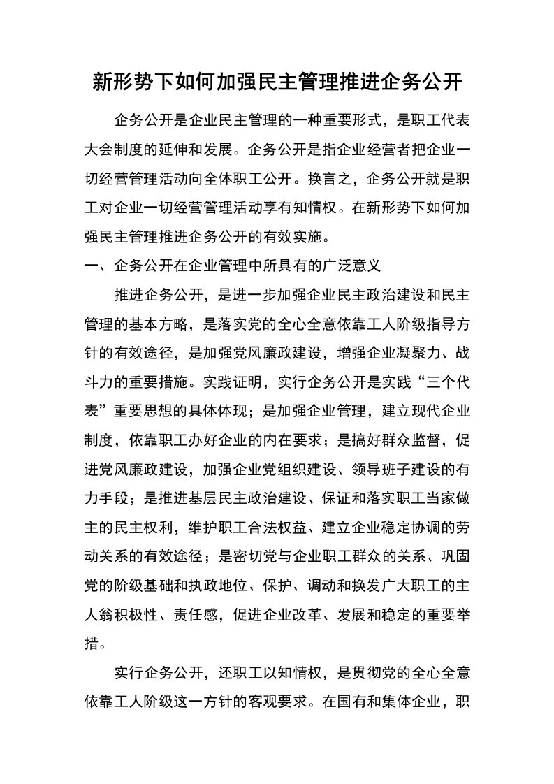 新形势下如何加强民主管理推进企务公开