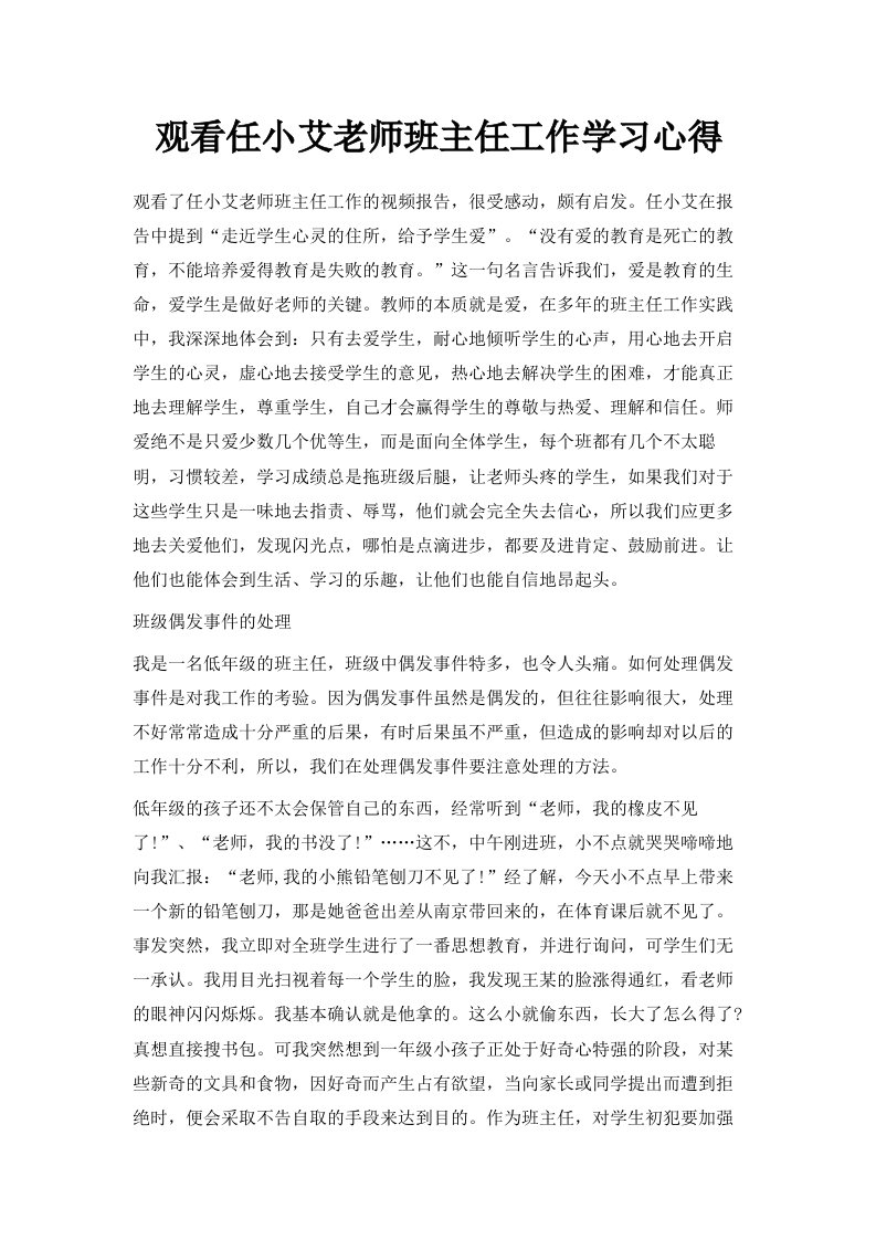 观看任小艾老师班主任工作学习心得