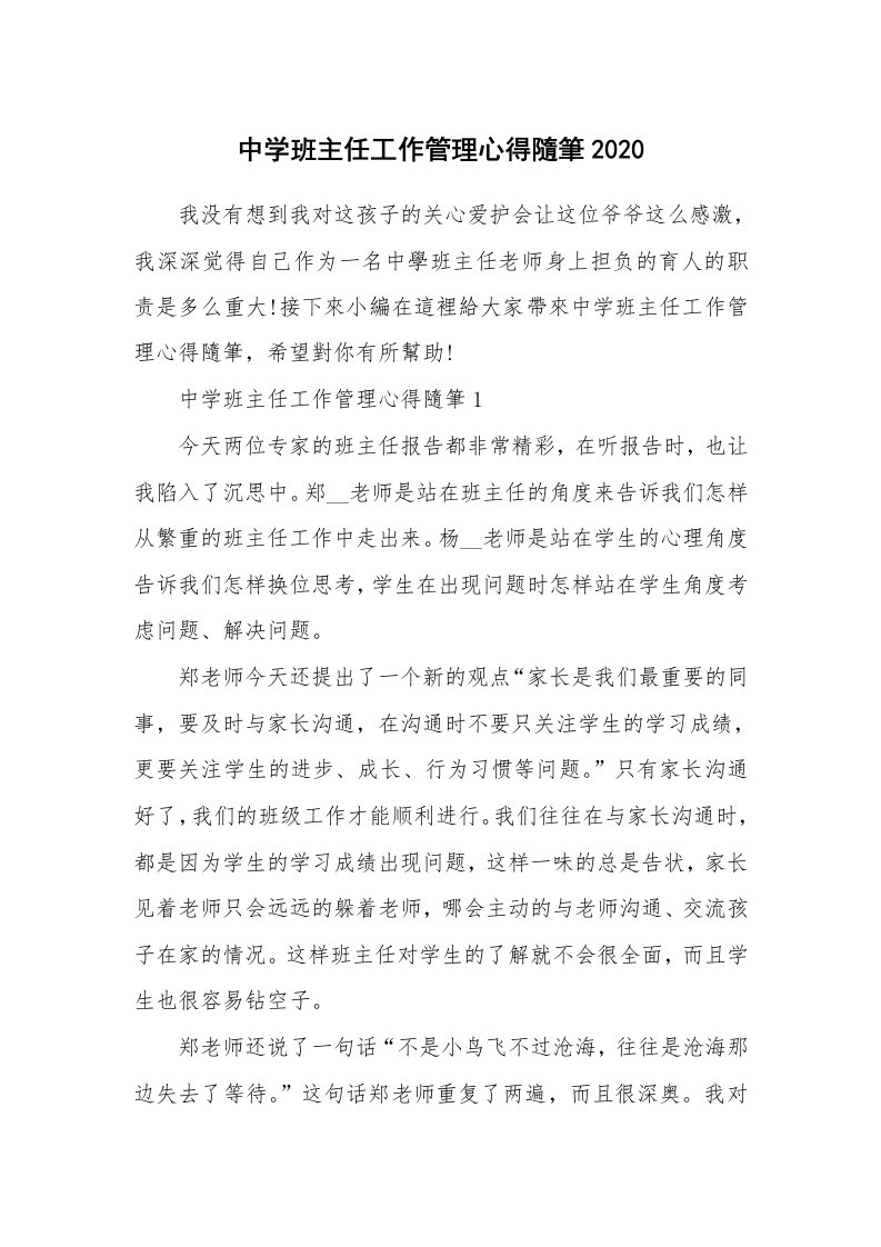 教师随笔_中学班主任工作管理心得隨筆2020