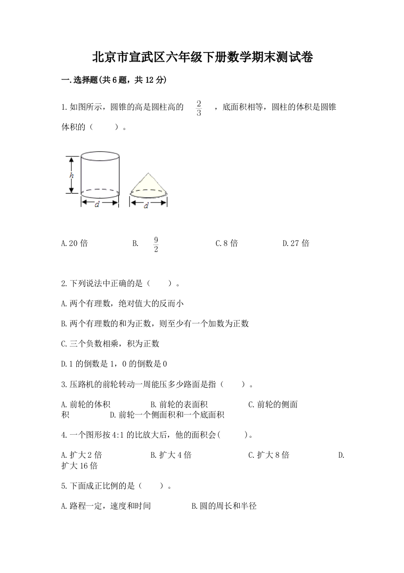 北京市宣武区六年级下册数学期末测试卷加精品答案