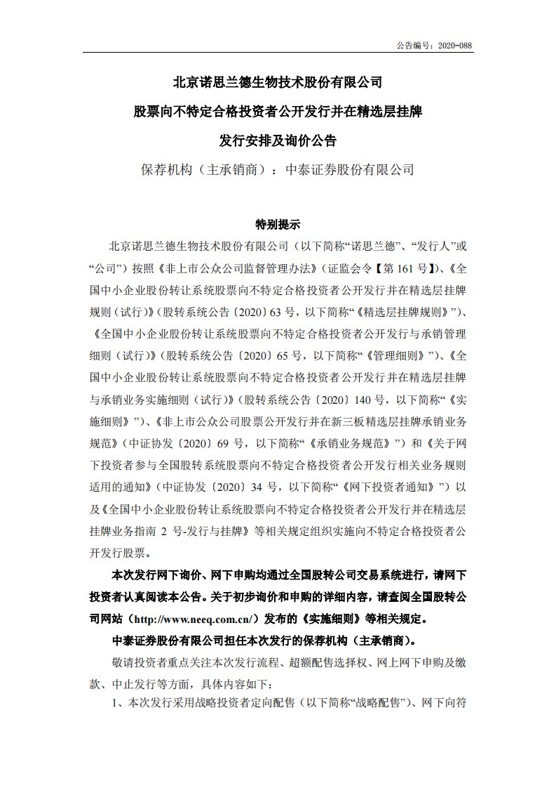 北交所-诺思兰德:股票向不特定合格投资者公开发行并在精选层挂牌发行安排及询价公告-20201029