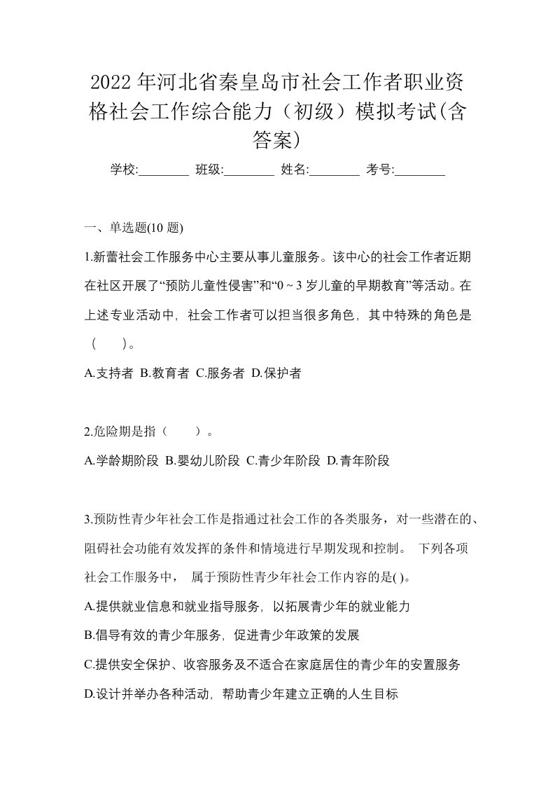 2022年河北省秦皇岛市社会工作者职业资格社会工作综合能力初级模拟考试含答案