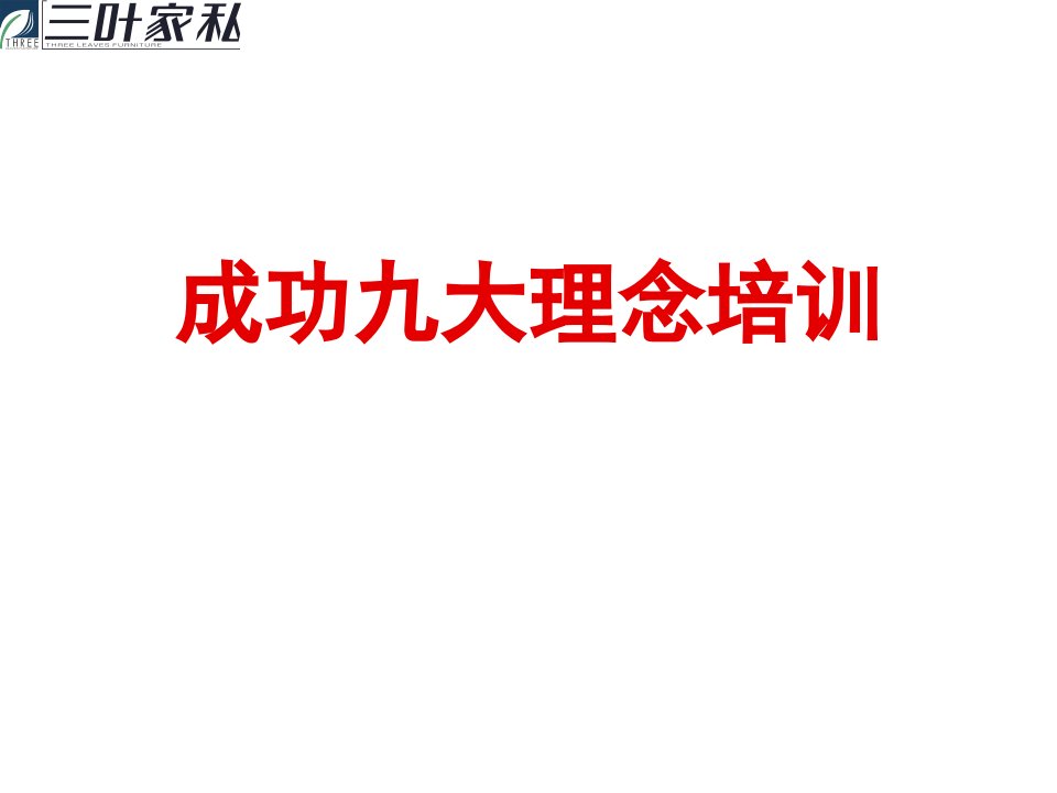 企业培训-三叶家私内部培训讲义成功九大理念培训