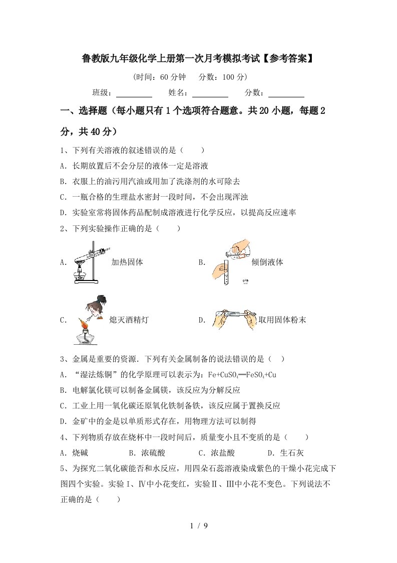 鲁教版九年级化学上册第一次月考模拟考试参考答案