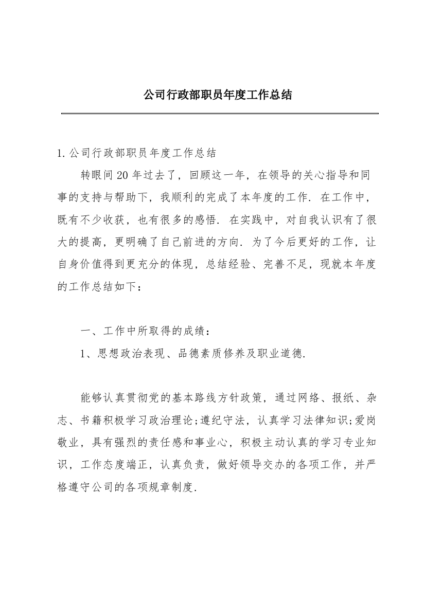 公司行政部职员年度工作总结