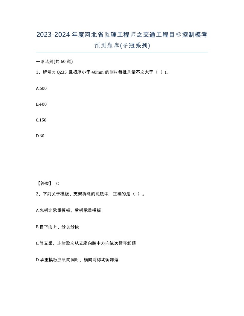 2023-2024年度河北省监理工程师之交通工程目标控制模考预测题库夺冠系列