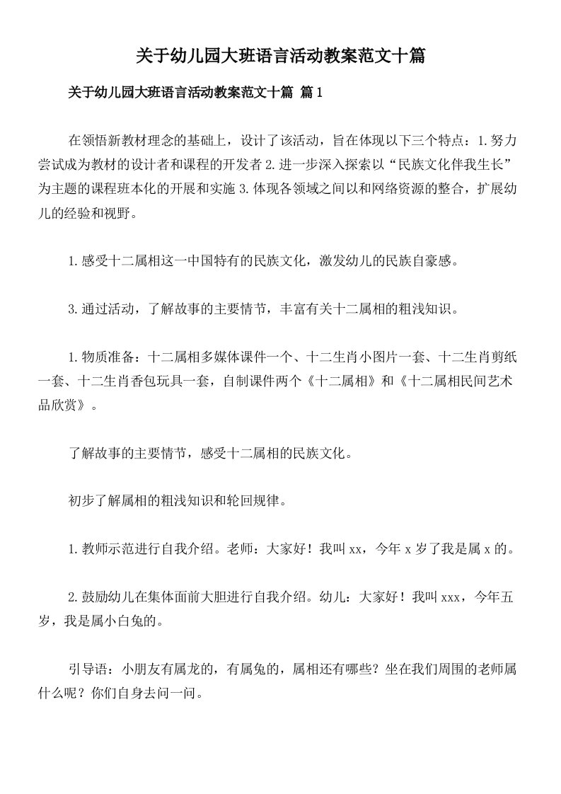 关于幼儿园大班语言活动教案范文十篇