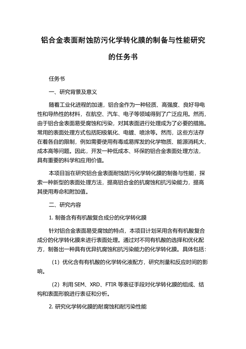 铝合金表面耐蚀防污化学转化膜的制备与性能研究的任务书