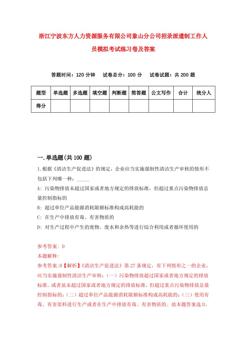 浙江宁波东方人力资源服务有限公司象山分公司招录派遣制工作人员模拟考试练习卷及答案第7版