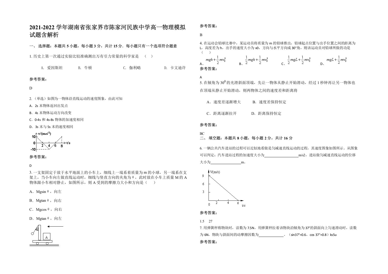 2021-2022学年湖南省张家界市陈家河民族中学高一物理模拟试题含解析