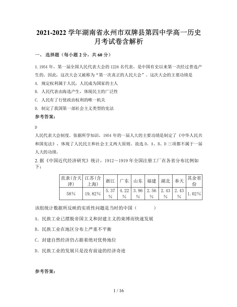 2021-2022学年湖南省永州市双牌县第四中学高一历史月考试卷含解析