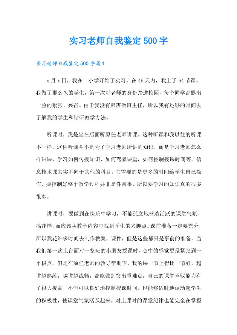 实习老师自我鉴定500字