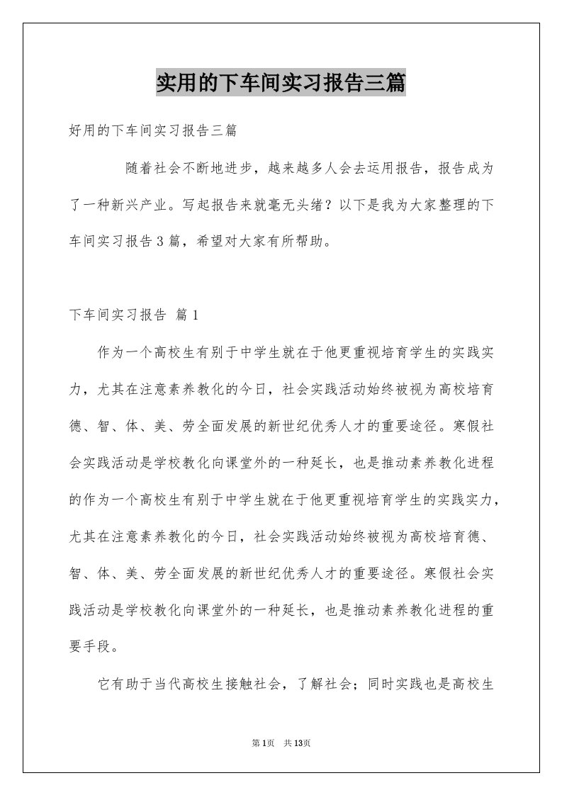 实用的下车间实习报告三篇例文