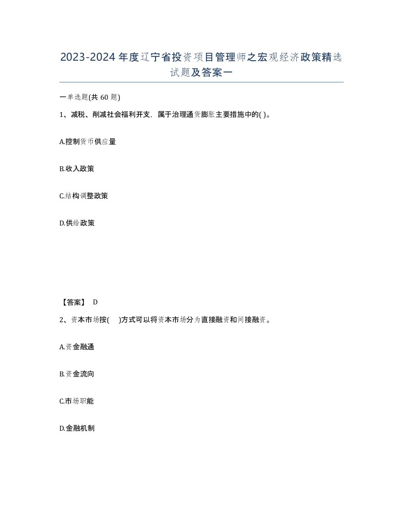 2023-2024年度辽宁省投资项目管理师之宏观经济政策试题及答案一