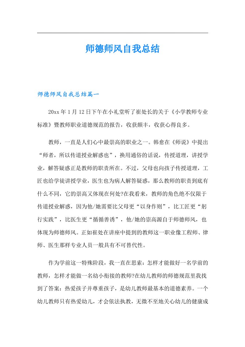 师德师风自我总结