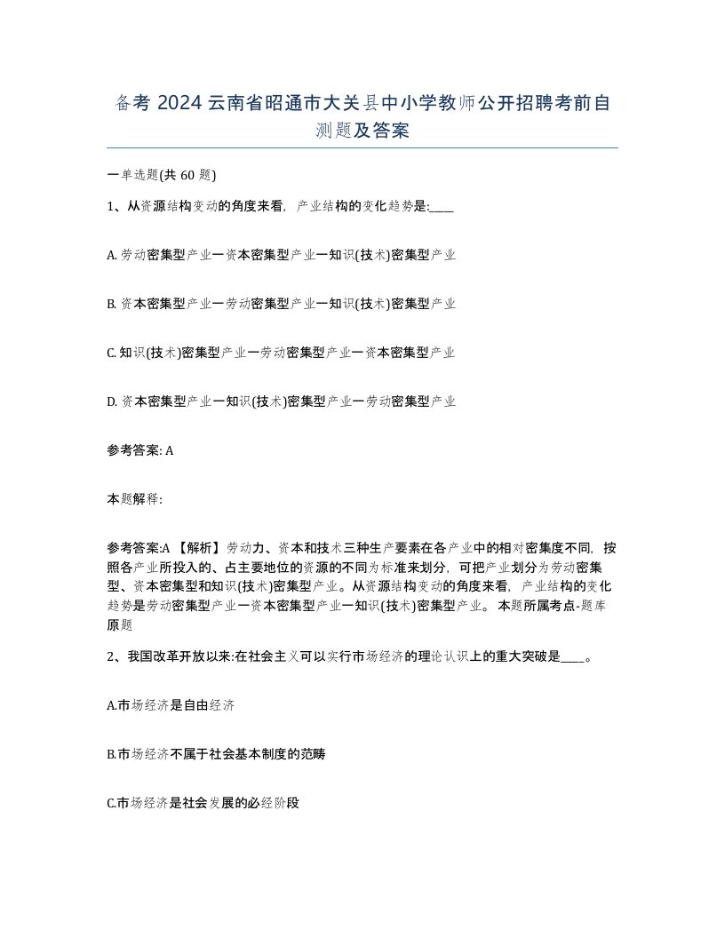 备考2024云南省昭通市大关县中小学教师公开招聘考前自测题及答案