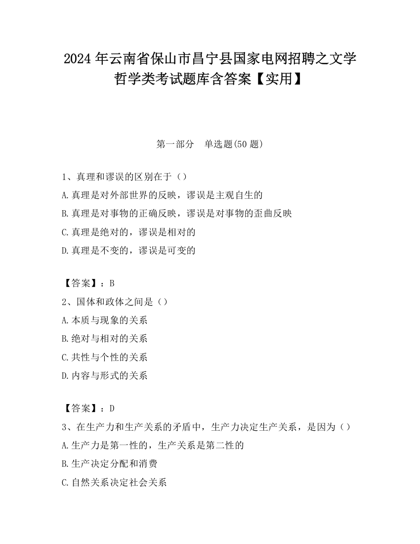 2024年云南省保山市昌宁县国家电网招聘之文学哲学类考试题库含答案【实用】