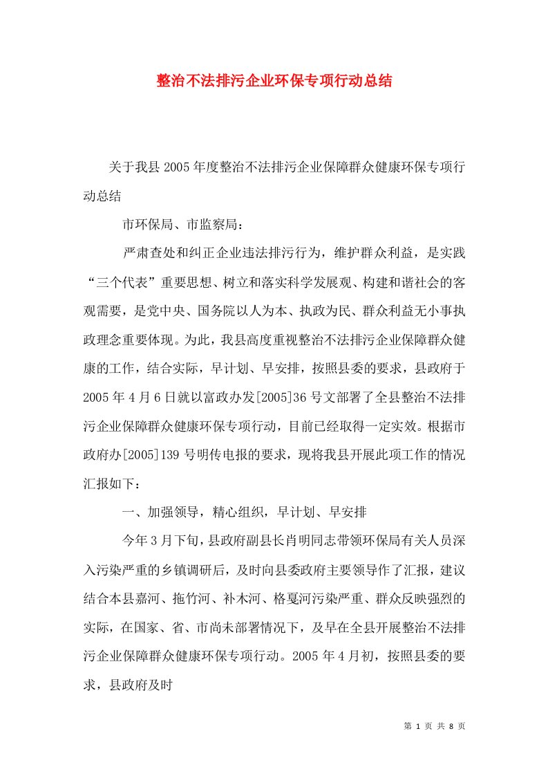 整治不法排污企业环保专项行动总结