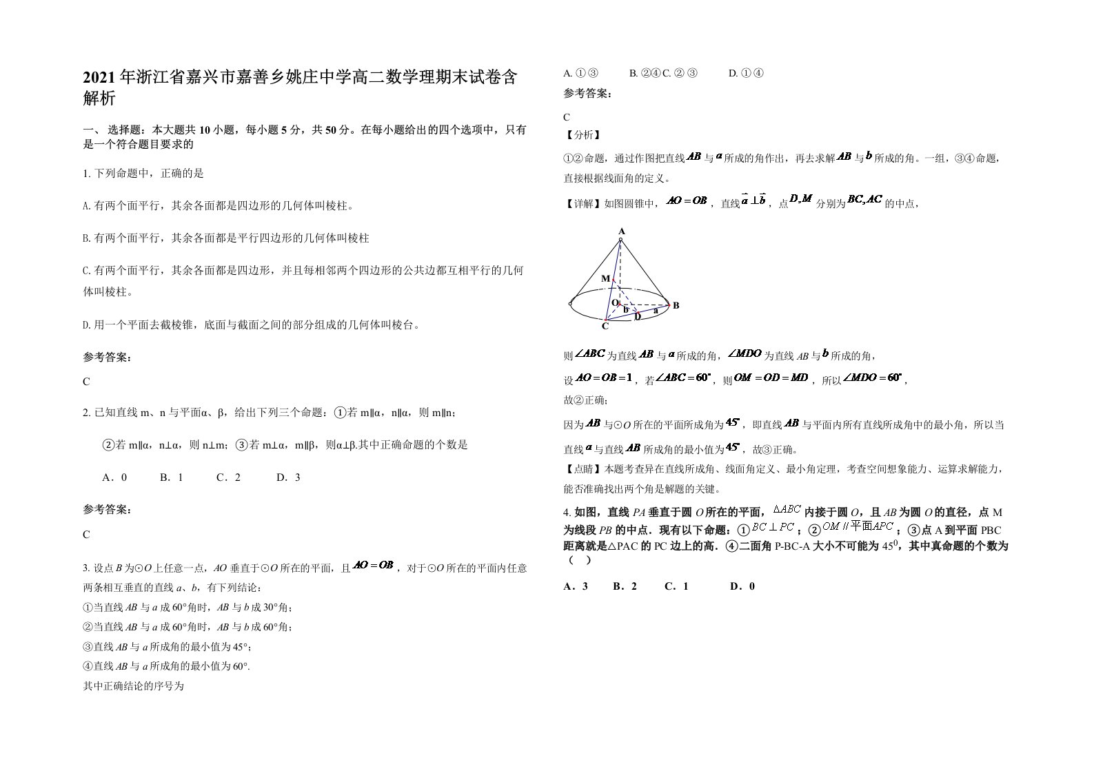 2021年浙江省嘉兴市嘉善乡姚庄中学高二数学理期末试卷含解析