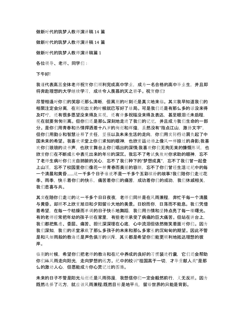 做新时代的筑梦人教师演讲稿14篇