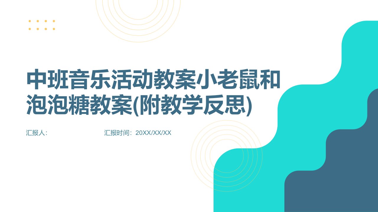 中班音乐活动教案小老鼠和泡泡糖教案(附教学反思)