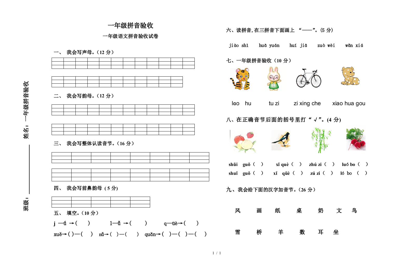 一年级拼音验收