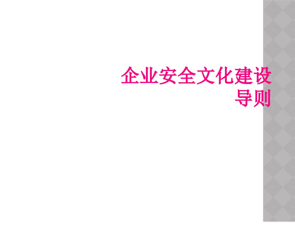 企业安全文化建设导则