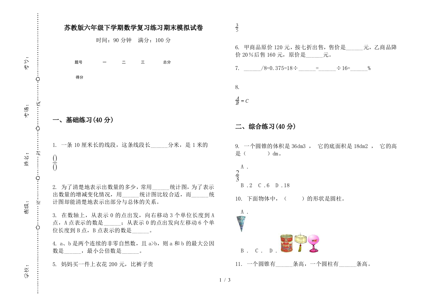 苏教版六年级下学期数学复习练习期末模拟试卷