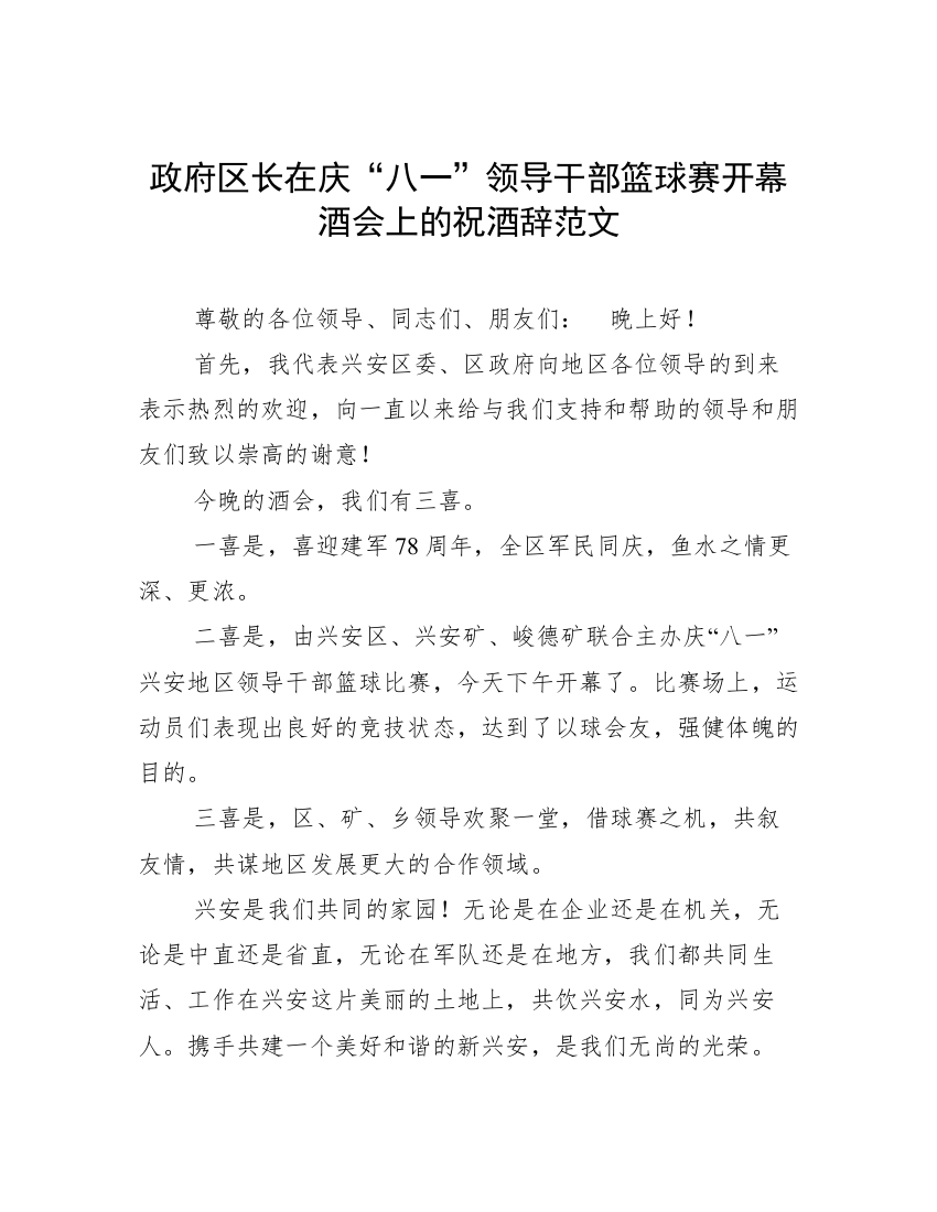 政府区长在庆“八一”领导干部篮球赛开幕酒会上的祝酒辞范文