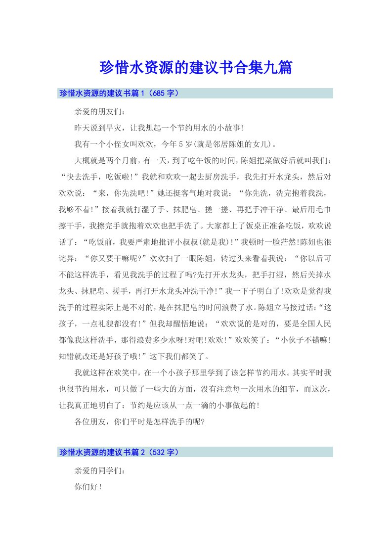 珍惜水资源的建议书合集九篇