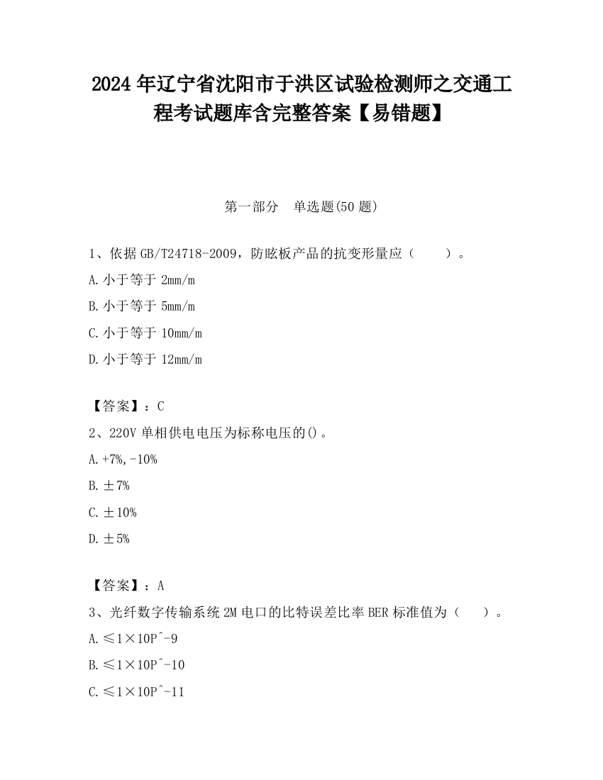 2024年辽宁省沈阳市于洪区试验检测师之交通工程考试题库含完整答案【易错题】