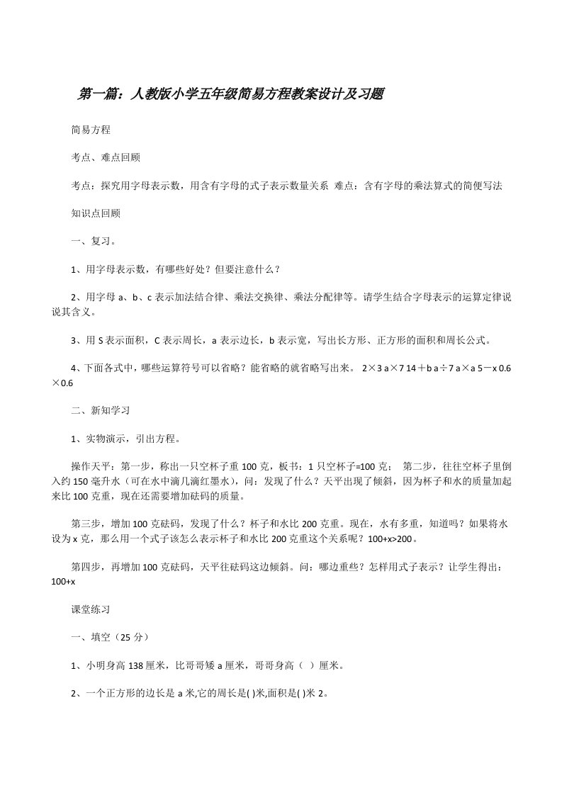 人教版小学五年级简易方程教案设计及习题[修改版]