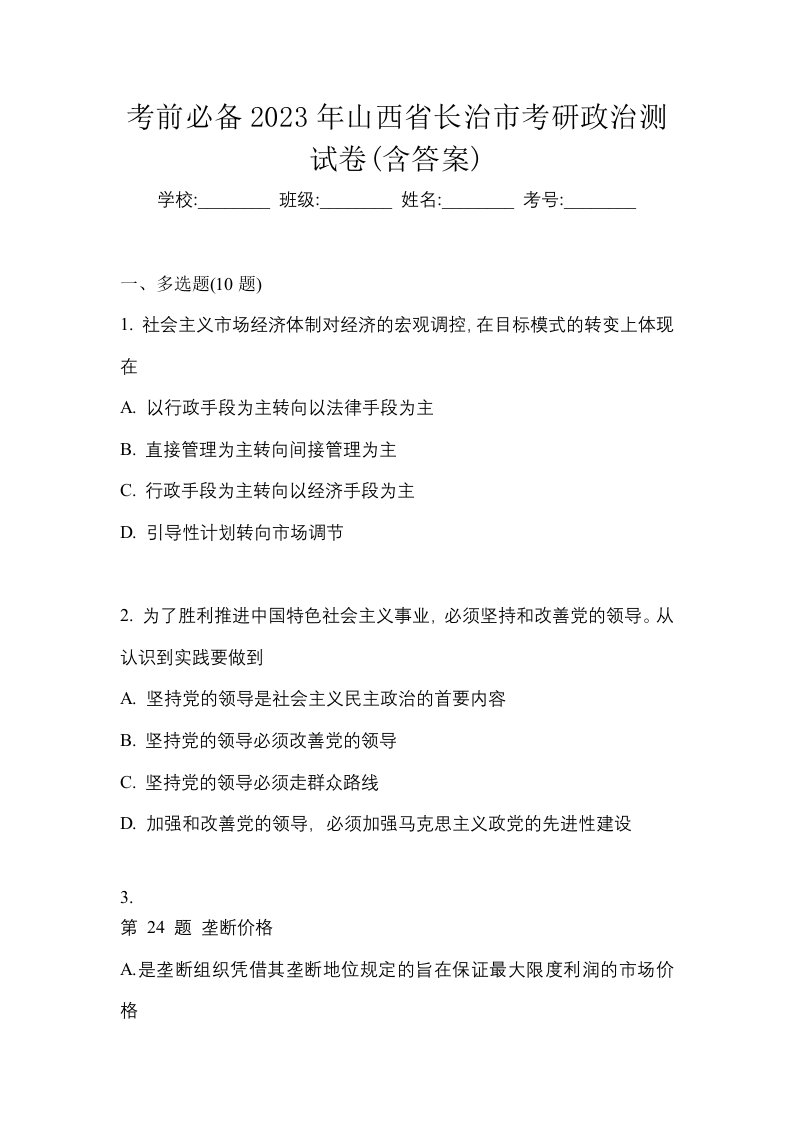 考前必备2023年山西省长治市考研政治测试卷含答案