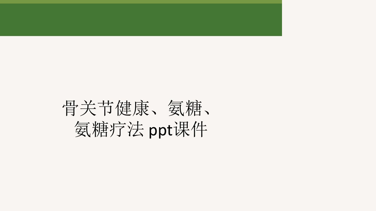 骨关节健康、氨糖、氨糖疗法