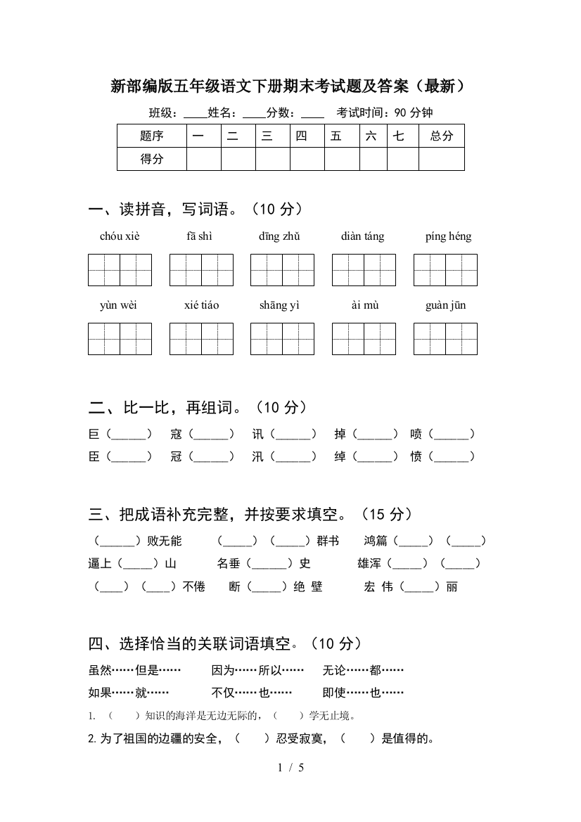 新部编版五年级语文下册期末考试题及答案(最新)