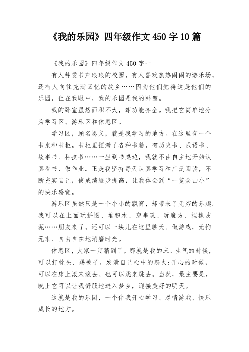 《我的乐园》四年级作文450字10篇_1