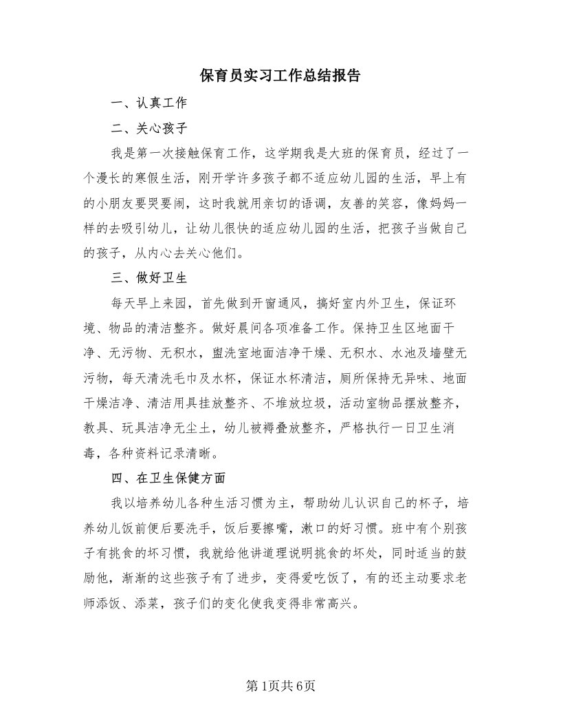 保育员实习工作总结报告（4篇）