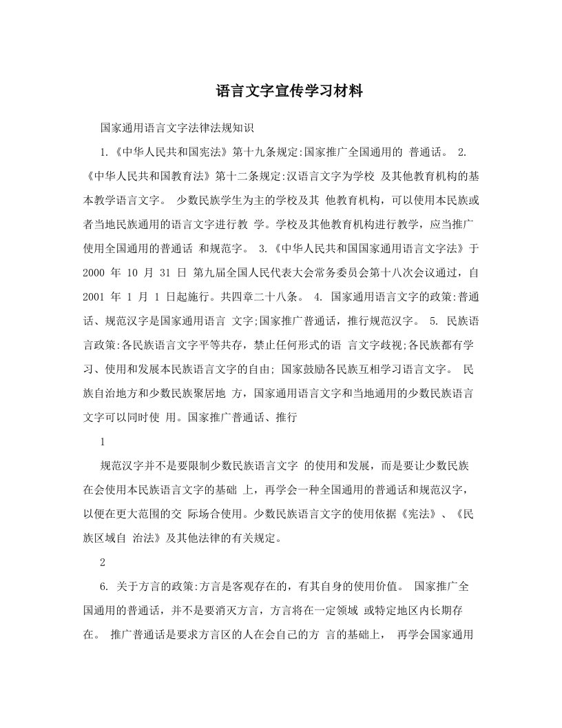 wssAAA语言文字宣传学习材料