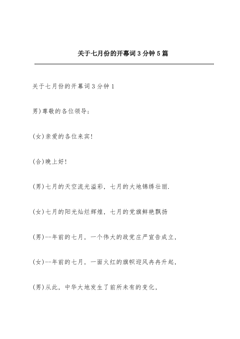 关于七月份的开幕词3分钟5篇