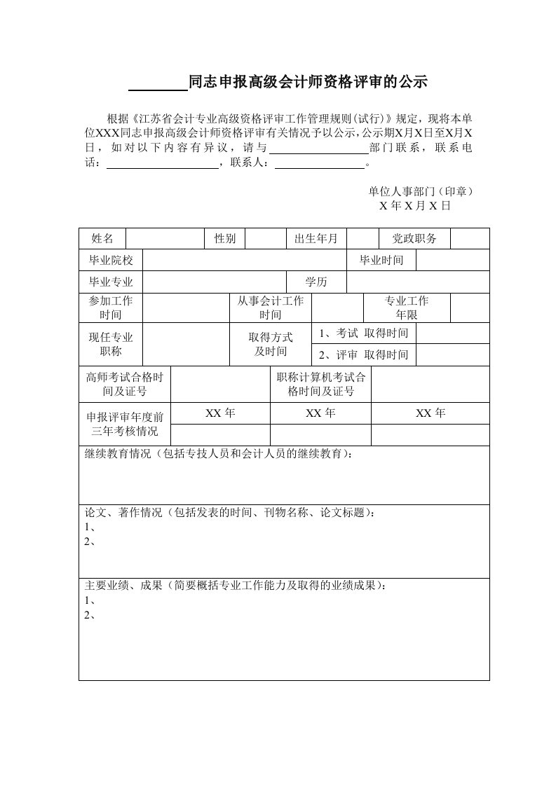 同志申报高级会计师资格评审的公示